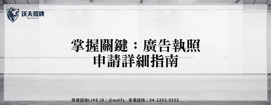 掌握關鍵:廣告執照申請詳細指南
