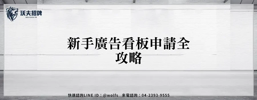 新手廣告看板申請全攻略