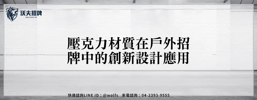 壓克力材質在戶外招牌中的創新設計應用