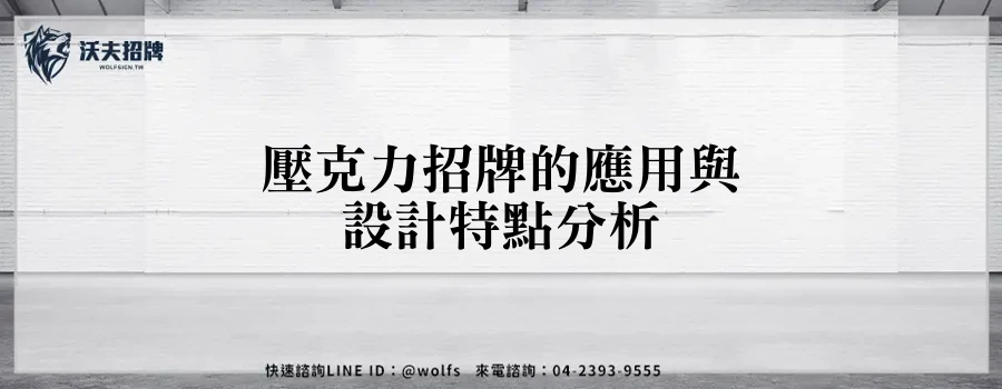 壓克力招牌的應用與設計特點分析