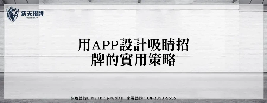 用APP設計吸睛招牌的實用策略