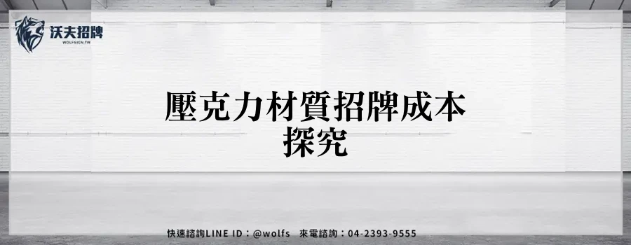 壓克力材質招牌成本探究