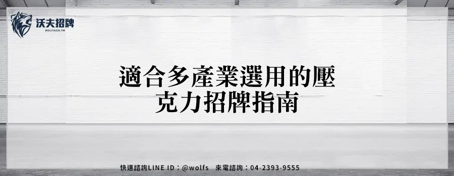 適合多產業選用的壓克力招牌指南