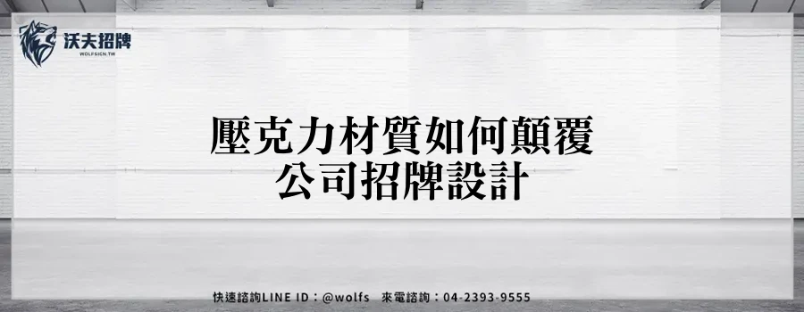 壓克力材質如何顛覆公司招牌設計
