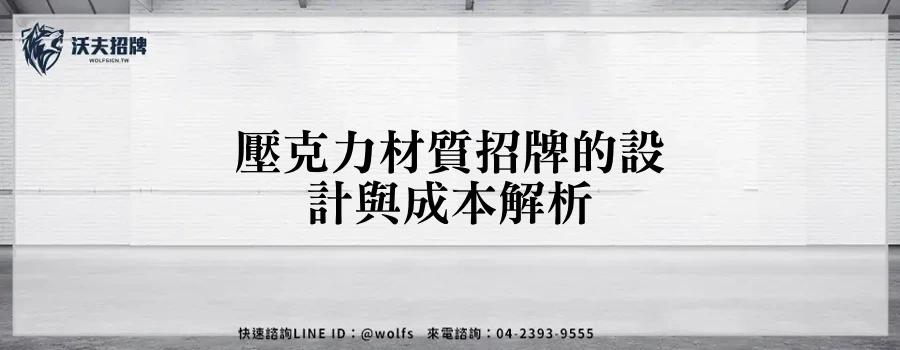壓克力材質招牌的設計與成本解析