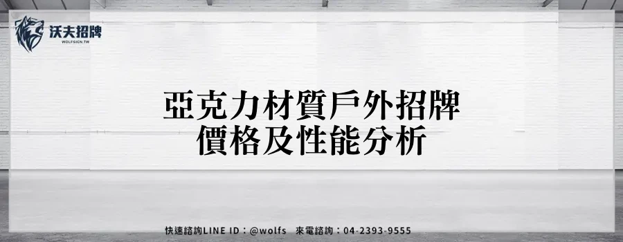 亞克力材質戶外招牌價格及性能分析
