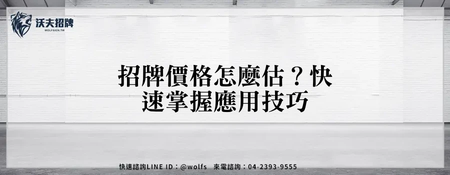 招牌價格怎麼估?快速掌握應用技巧