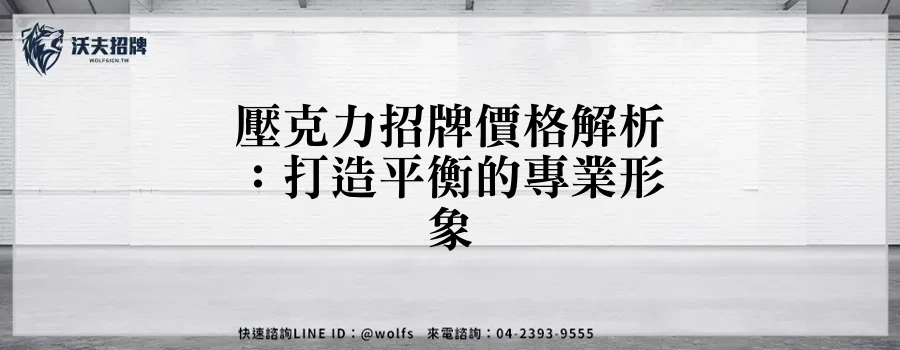 壓克力招牌價格解析：打造平衡的專業形象
