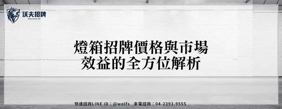 燈箱招牌價格與市場效益的全方位解析