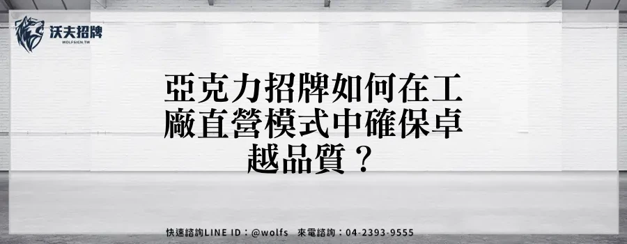亞克力招牌如何在工廠直營模式中確保卓越品質？