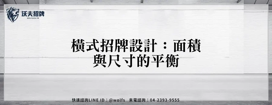 橫式招牌設計：面積與尺寸的平衡