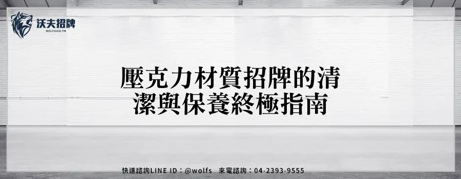 壓克力材質招牌的清潔與保養終極指南