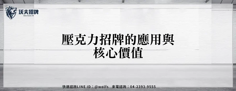 壓克力招牌的應用與核心價值
