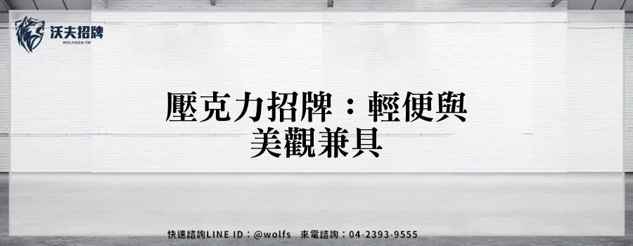 壓克力招牌：輕便與美觀兼具