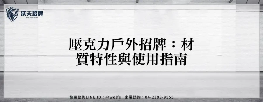 壓克力戶外招牌：材質特性與使用指南