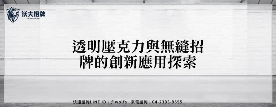 透明壓克力與無縫招牌的創新應用探索