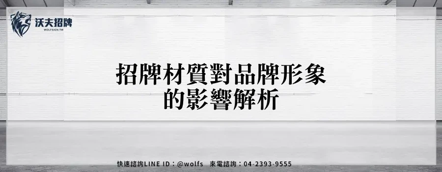 招牌材質對品牌形象的影響解析