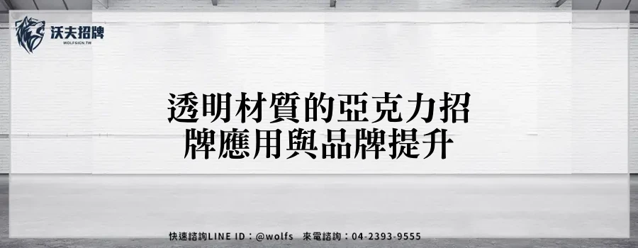 透明材質的亞克力招牌應用與品牌提升