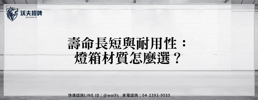 壽命長短與耐用性:燈箱材質怎麼選?