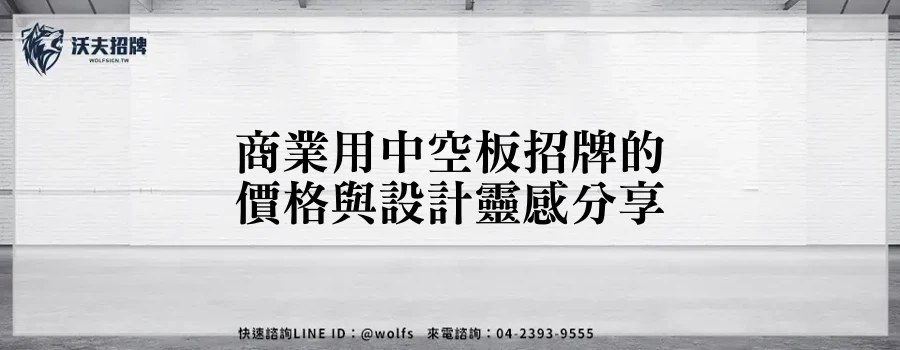 商業用中空板招牌的價格與設計靈感分享