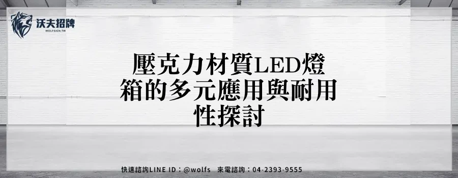 壓克力材質LED燈箱的多元應用與耐用性探討