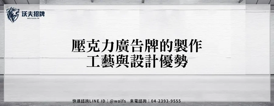 壓克力廣告牌的製作工藝與設計優勢