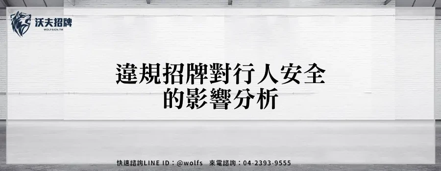 違規招牌對行人安全的影響分析