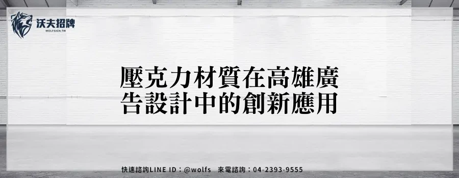 壓克力材質在高雄廣告設計中的創新應用