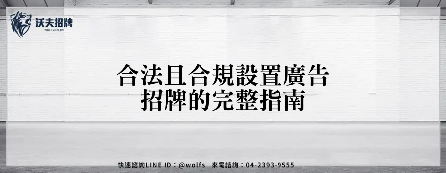 合法且合規設置廣告招牌的完整指南