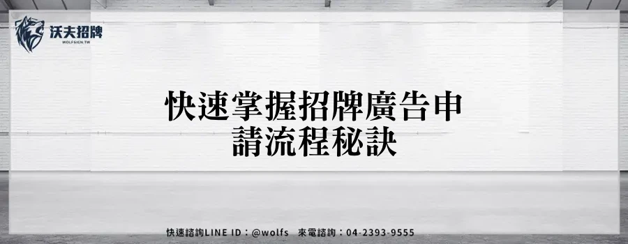 快速掌握招牌廣告申請流程秘訣