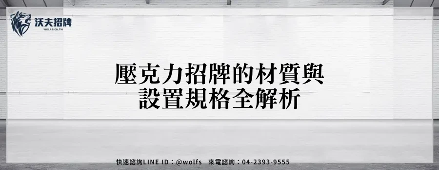 壓克力招牌的材質與設置規格全解析