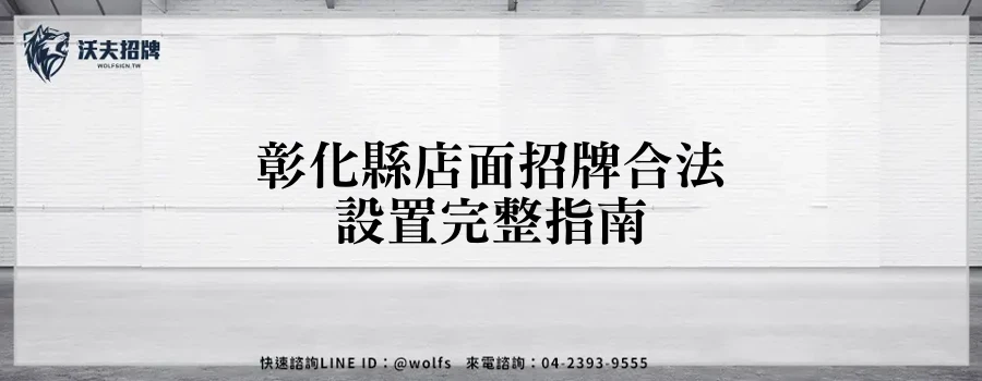 彰化縣店面招牌合法設置完整指南