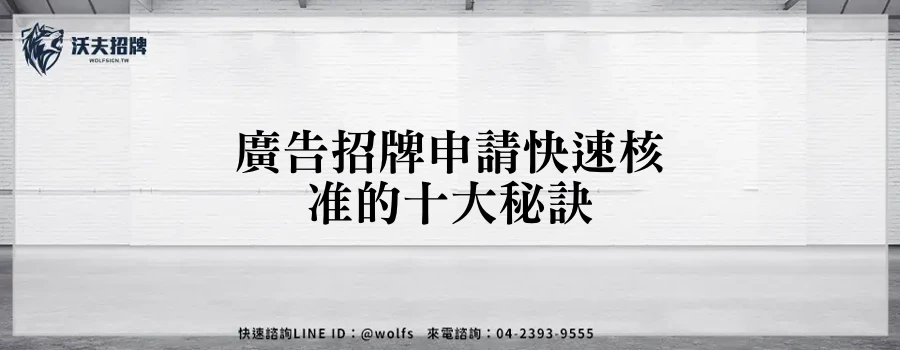 廣告招牌申請快速核准的十大秘訣