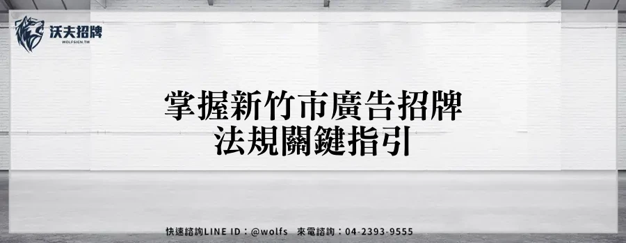 掌握新竹市廣告招牌法規關鍵指引