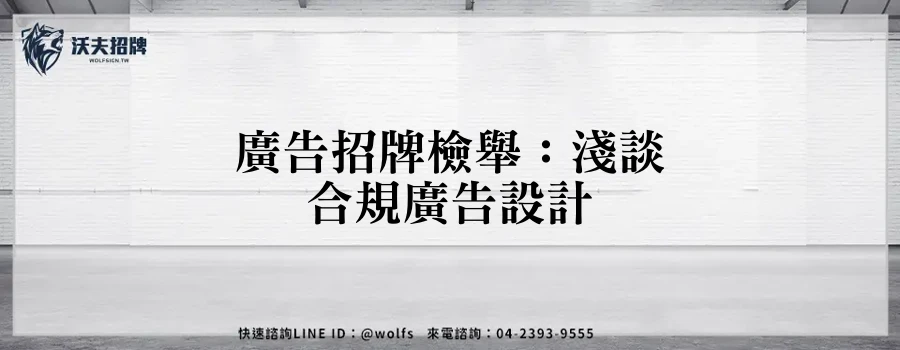 廣告招牌檢舉:淺談合規廣告設計