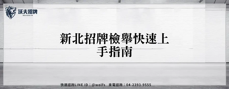 新北招牌檢舉快速上手指南