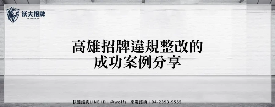 高雄招牌違規整改的成功案例分享