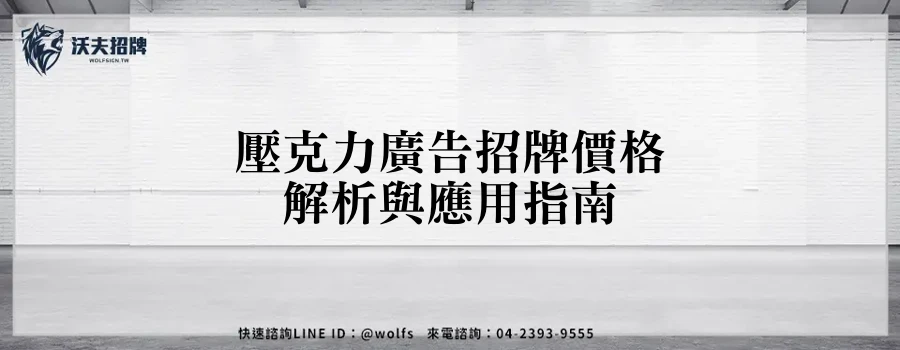 壓克力廣告招牌價格解析與應用指南