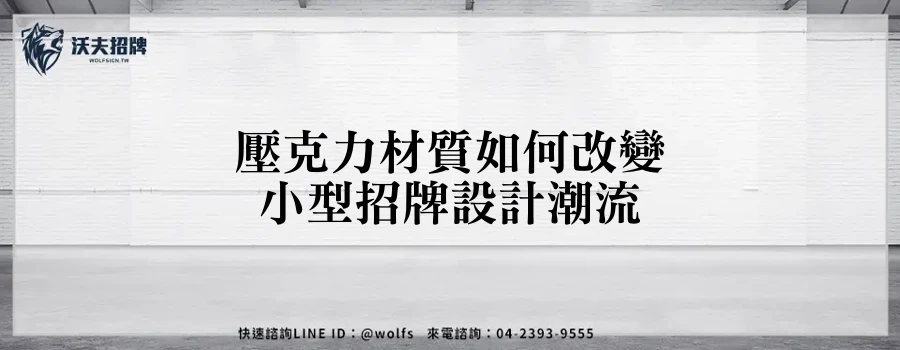 壓克力材質如何改變小型招牌設計潮流