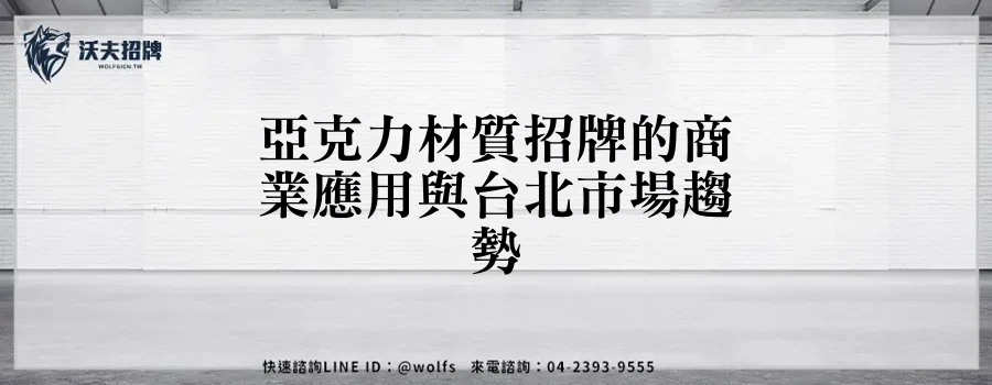 亞克力材質招牌的商業應用與台北市場趨勢