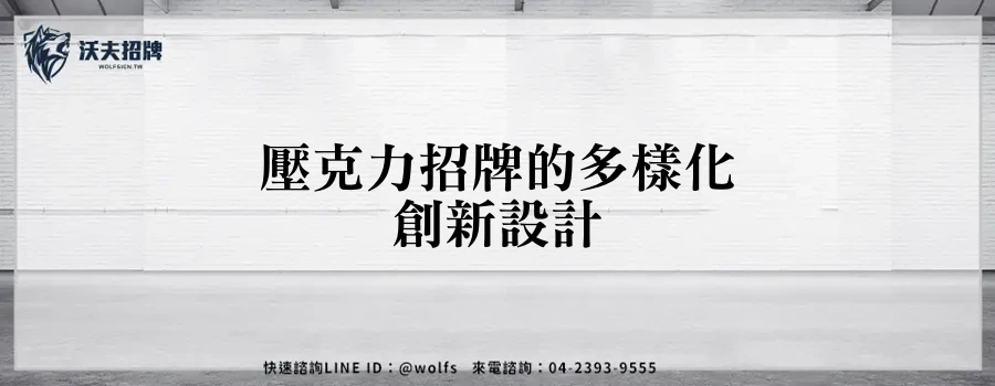 壓克力招牌的多樣化創新設計