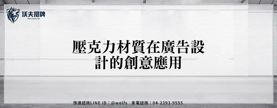 壓克力材質在廣告設計的創意應用