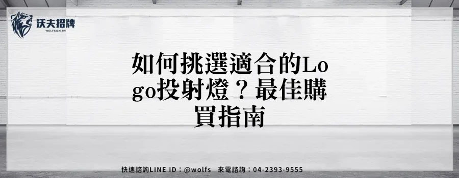 如何挑選適合的Logo投射燈？最佳購買指南