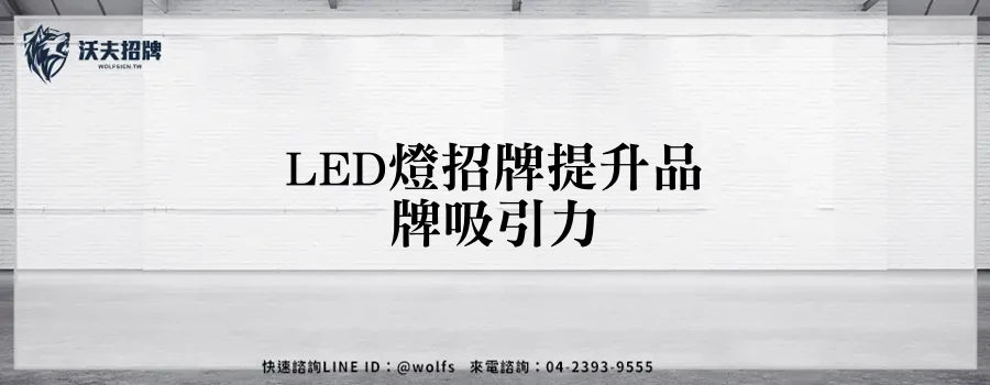 LED燈招牌提升品牌吸引力