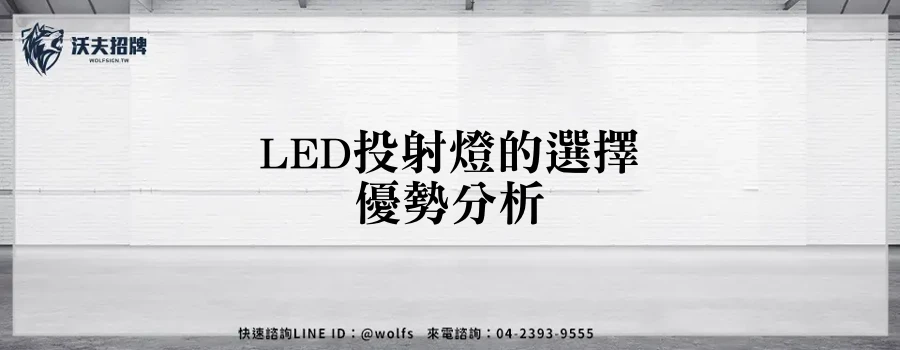 LED投射燈的選擇優勢分析