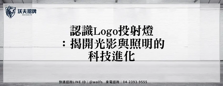 認識Logo投射燈：揭開光影與照明的科技進化