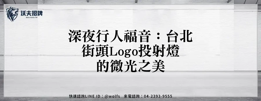 深夜行人福音:台北街頭Logo投射燈的微光之美