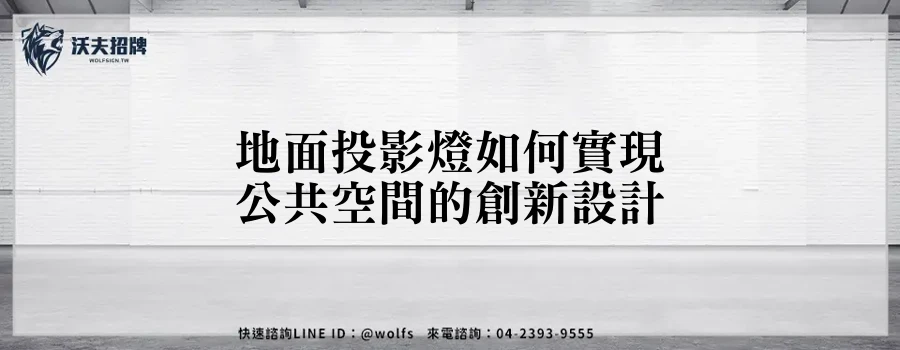 地面投影燈如何實現公共空間的創新設計