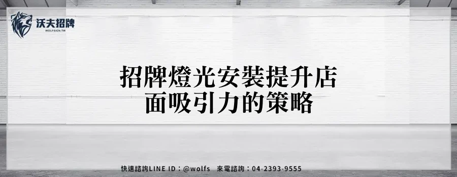 招牌燈光安裝提升店面吸引力的策略