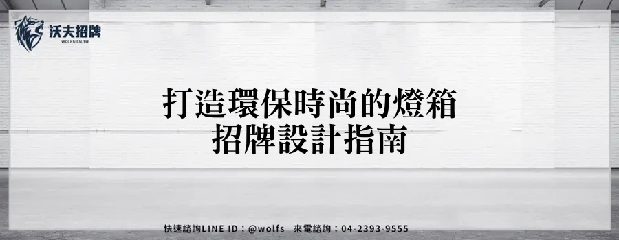 打造環保時尚的燈箱招牌設計指南